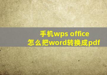 手机wps office怎么把word转换成pdf